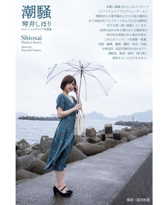 Shihori Kotoi 琴井しほり - Shiosai 潮騒